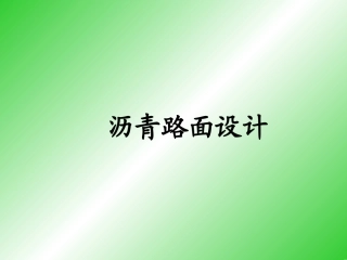 第14章 沥青路面结构设计