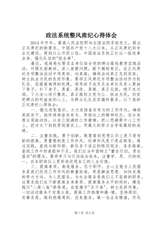 政法系统整风肃纪心得体会