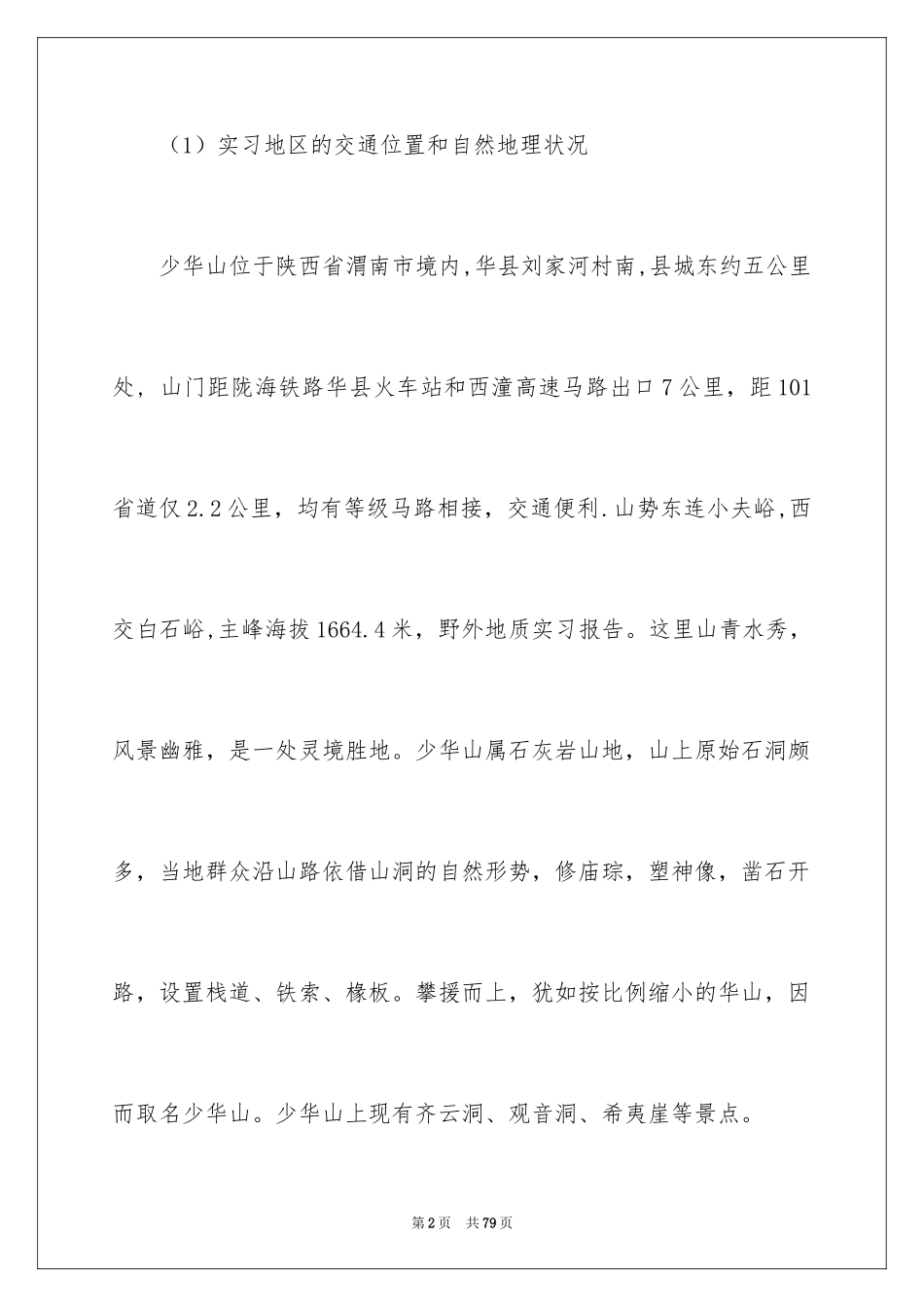 2024地质野外实习报告_5_第2页