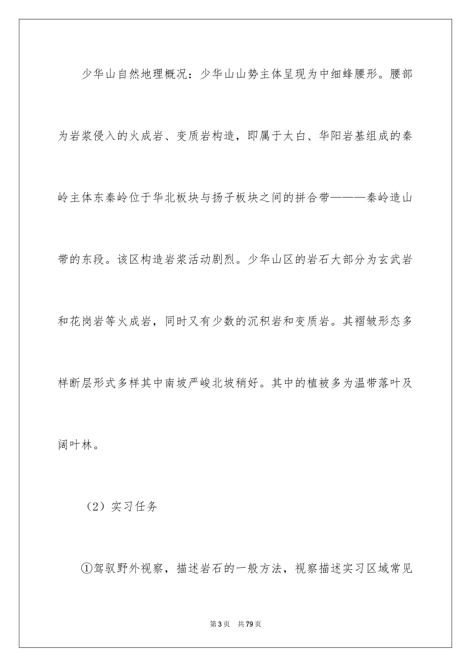 2024地质野外实习报告_5_第3页