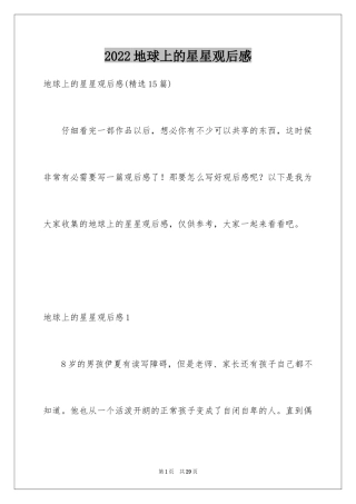 2024地球上的星星观后感_19