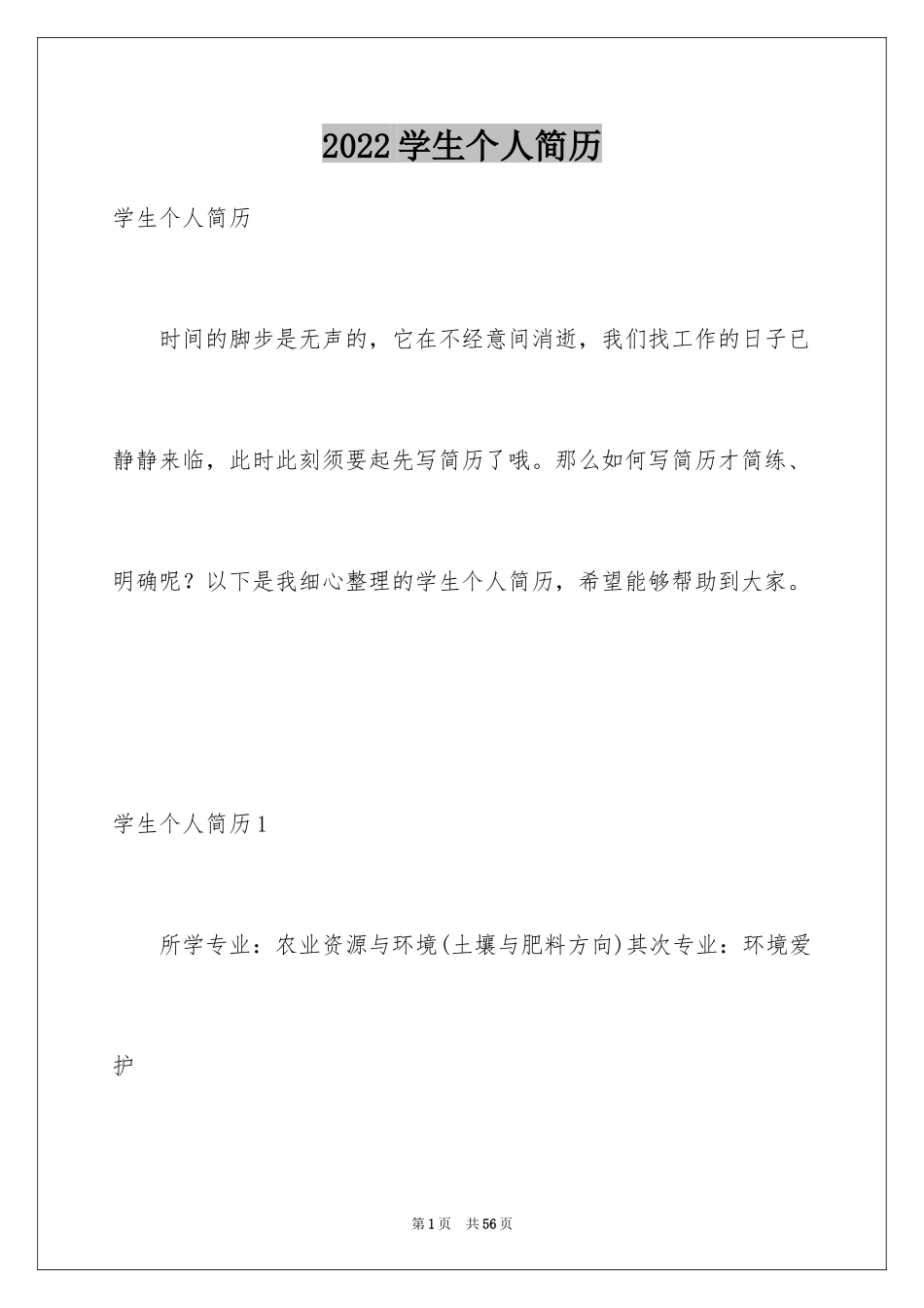 2024学生个人简历_第1页