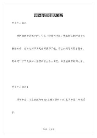 2024学生个人简历