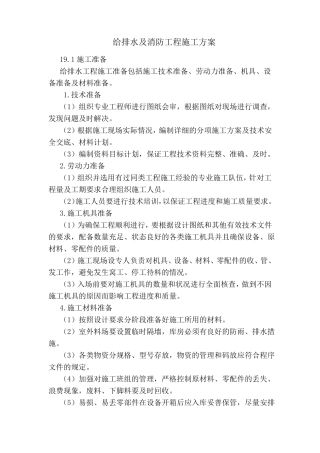 给排水及消防工程施工方案