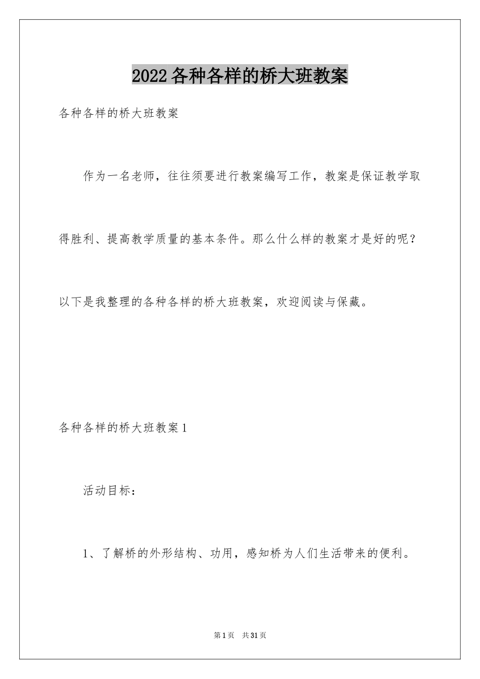 2024各种各样的桥大班教案_1_第1页