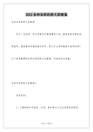 2024各种各样的桥大班教案_1