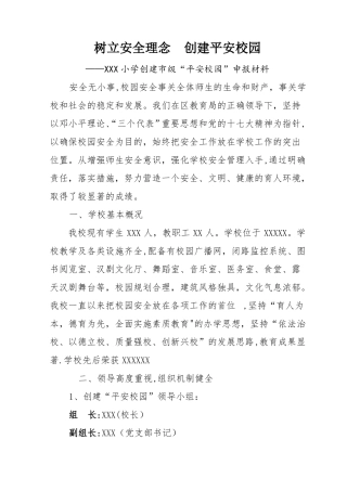 小学创建平安校园申报材料