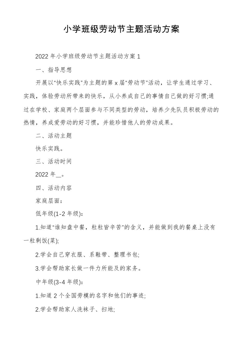 小学班级劳动节主题活动方案_第1页