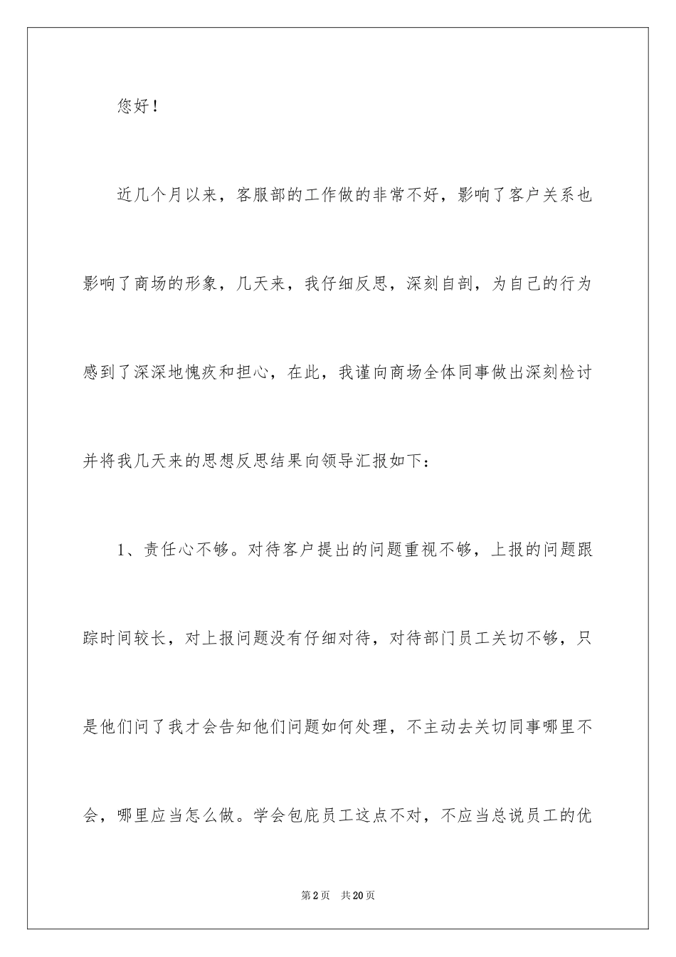 2024商场客服服务态度差检讨书_第2页