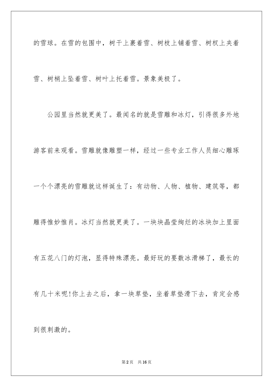 2024哈尔滨的冬天作文_第2页