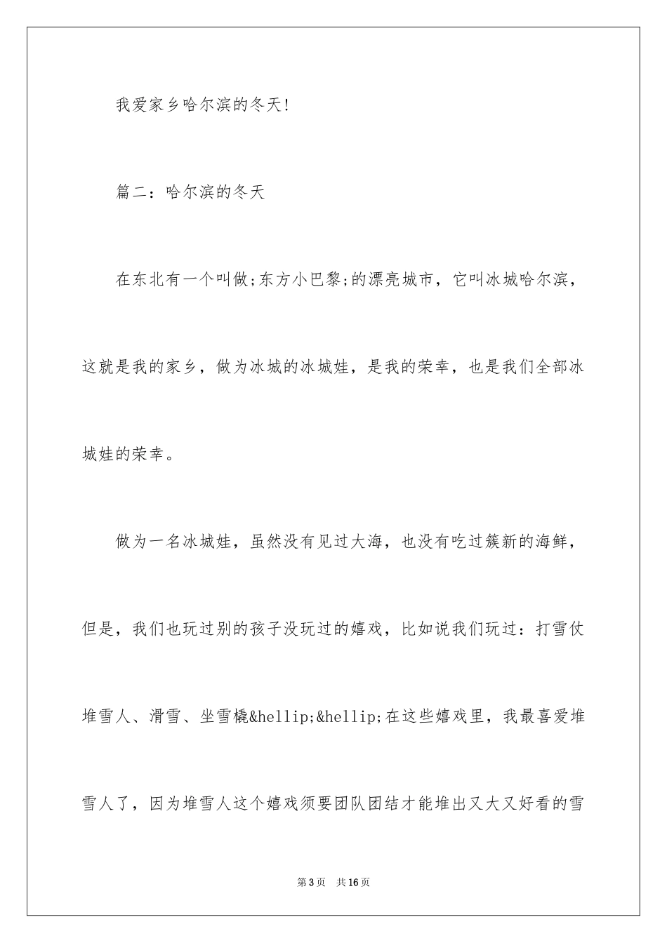 2024哈尔滨的冬天作文_第3页