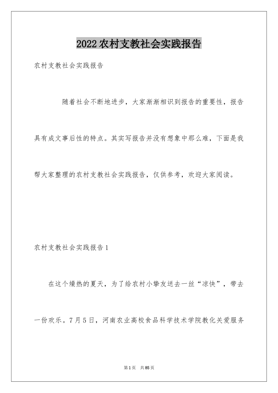 2024农村支教社会实践报告_2_第1页