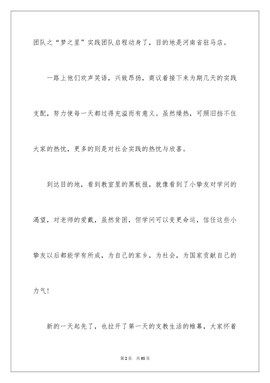 2024农村支教社会实践报告_2_第2页