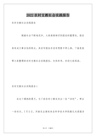 2024农村支教社会实践报告_2