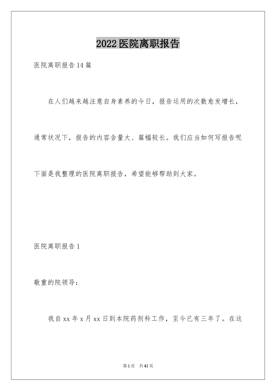 2024医院离职报告_8_第1页