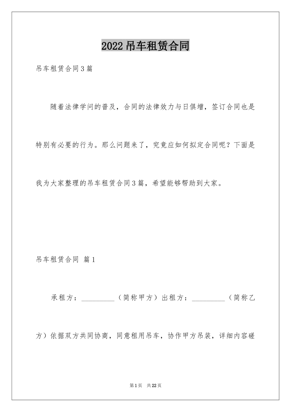 2024吊车租赁合同_22_第1页