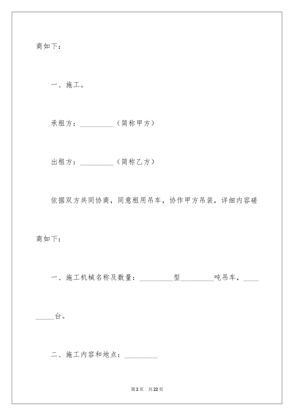 2024吊车租赁合同_22_第2页