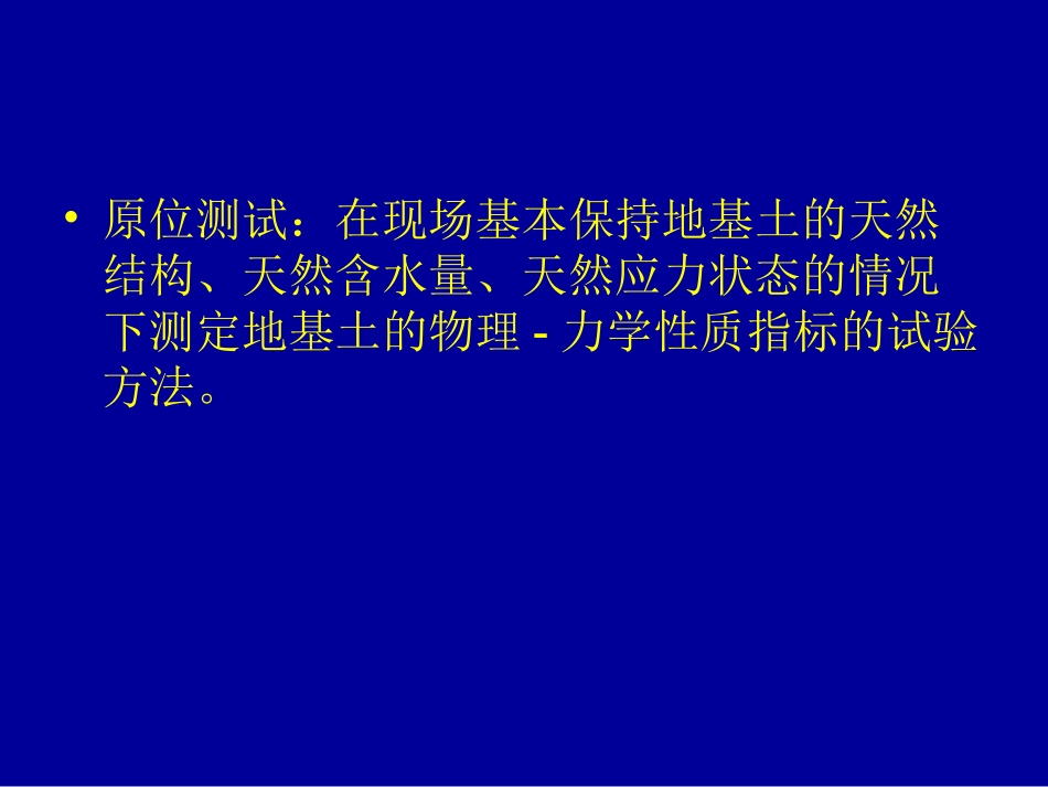第九章 岩土原位测试技术_第2页