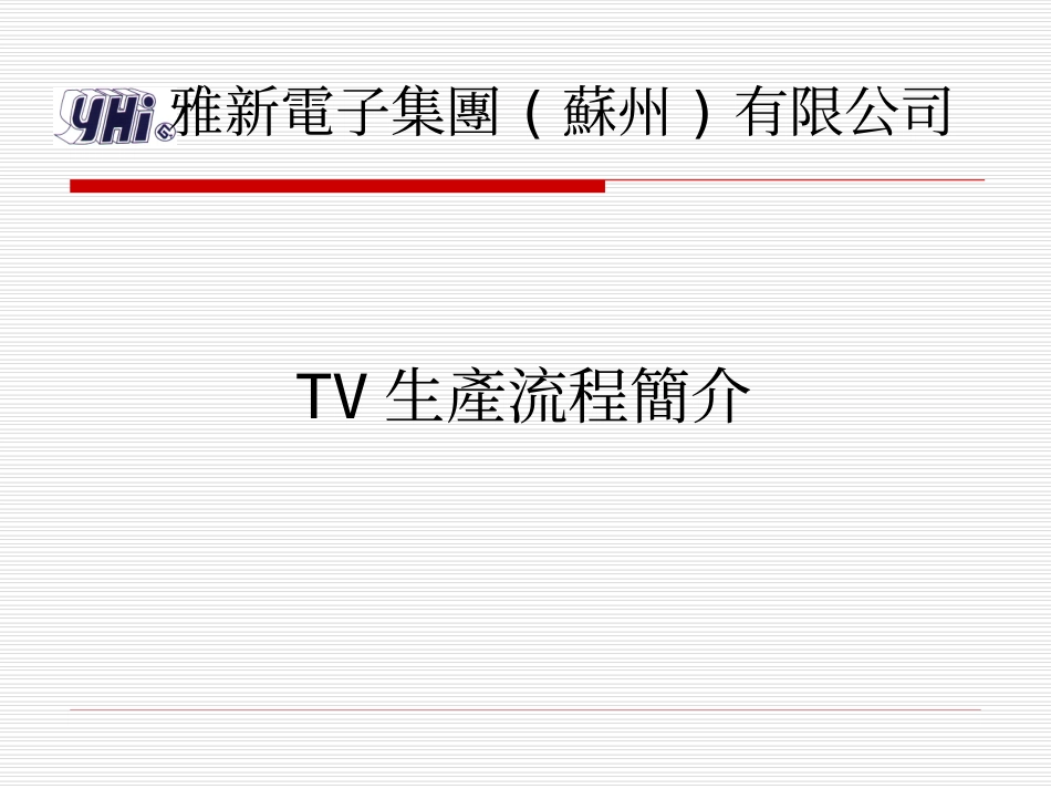 TV成品流程简介_第1页