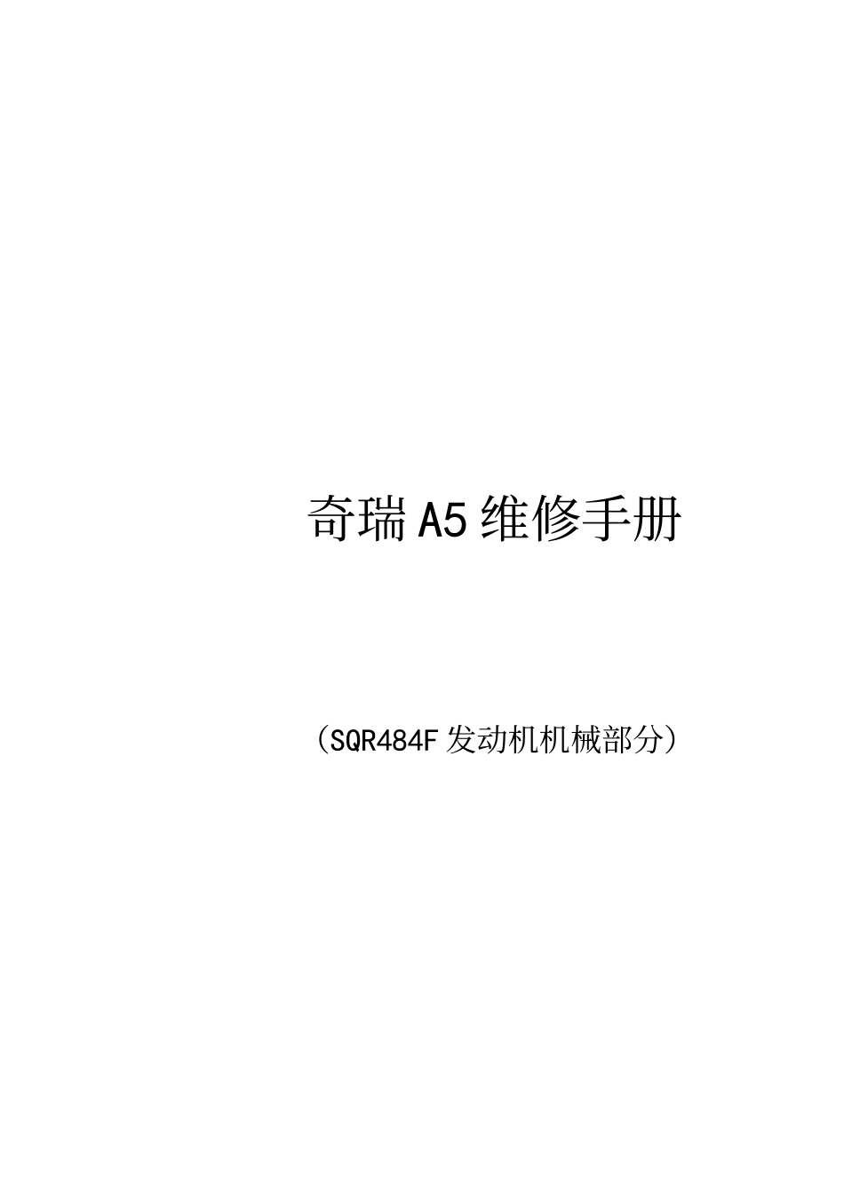 A5维修手册SQR484F发动机机械部分_第1页