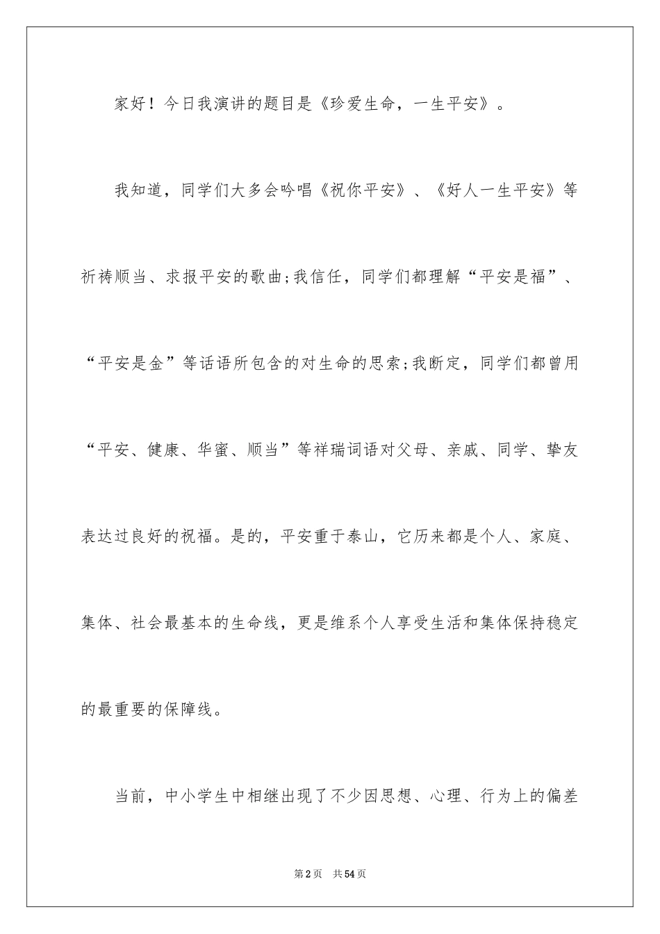 2024大学生生命演讲稿_第2页