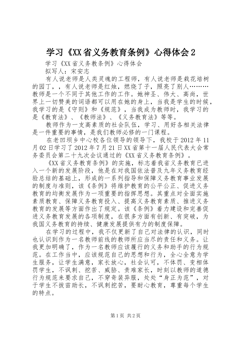 学习《XX省义务教育条例》心得体会2 (5)_第1页