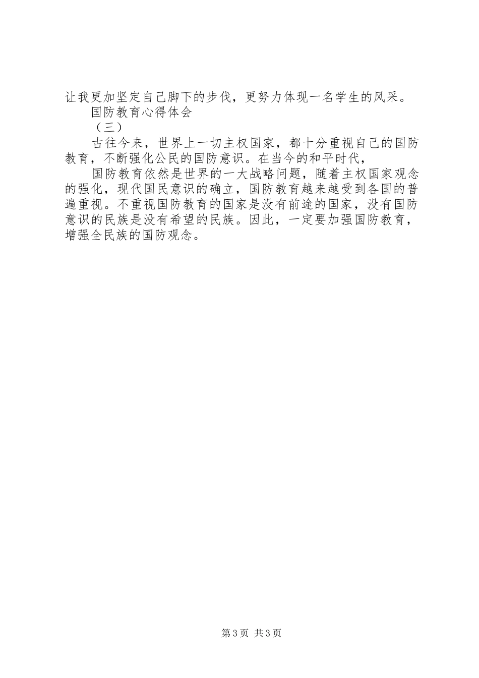国防教育心得体会600_第3页
