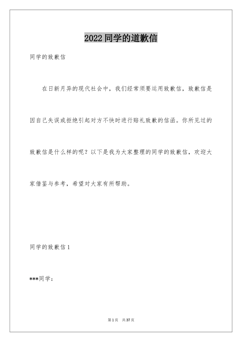 2024同学的道歉信_4_第1页