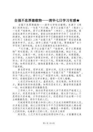 自强不息厚德载物——清华七日学习有感★_2