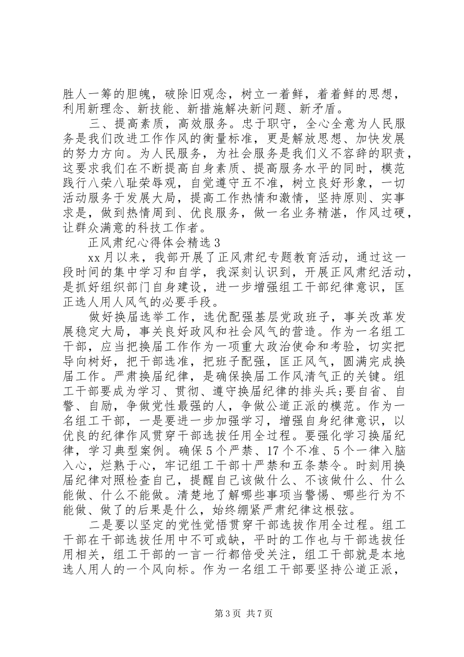 正风肃纪心得体会精选_第3页