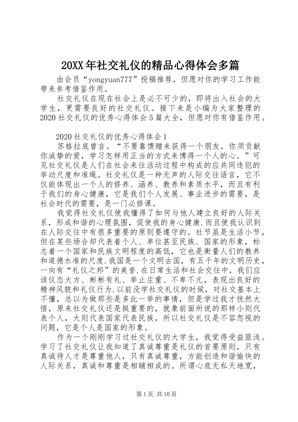 20XX年社交礼仪的精品心得体会多篇_第1页