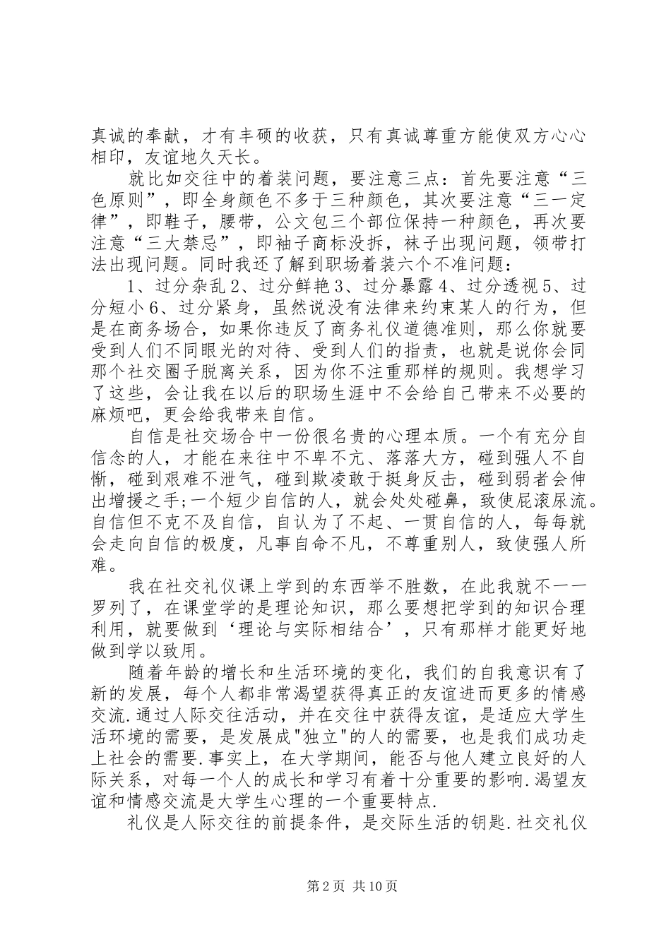 20XX年社交礼仪的精品心得体会多篇_第2页