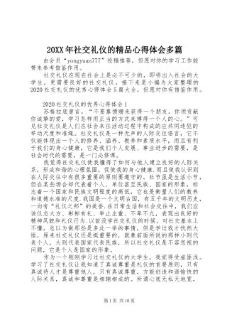 20XX年社交礼仪的精品心得体会多篇