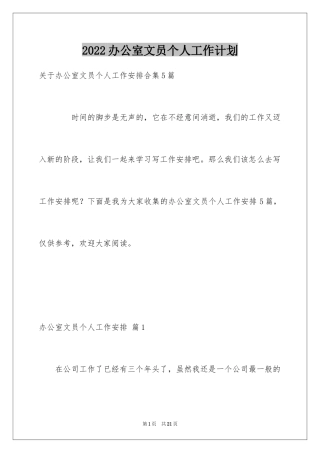 2024办公室文员个人工作计划_104