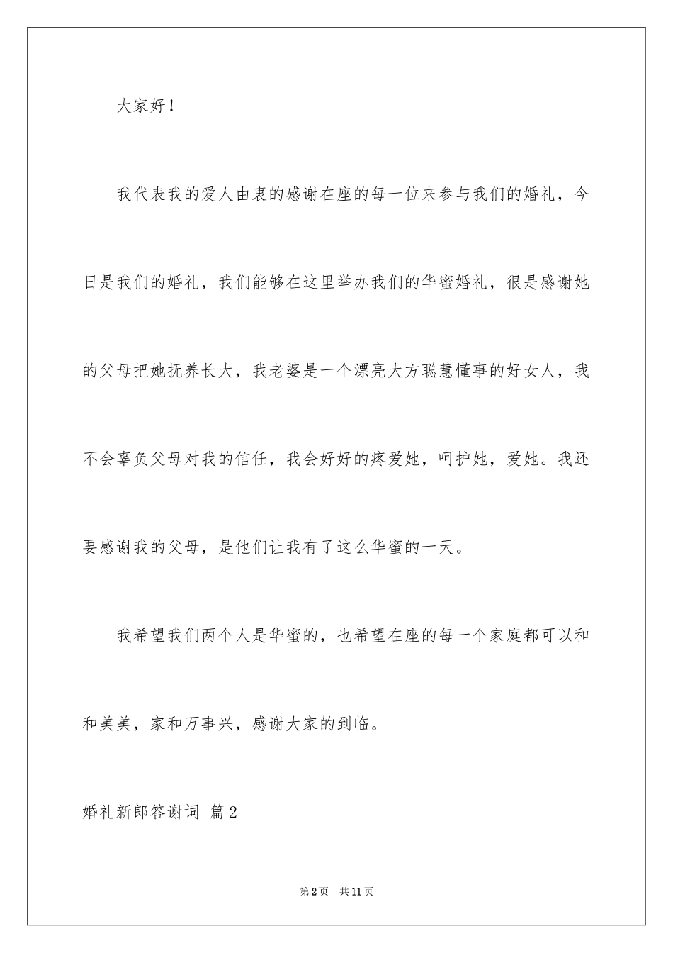 2024婚礼新郎答谢词_75_第2页