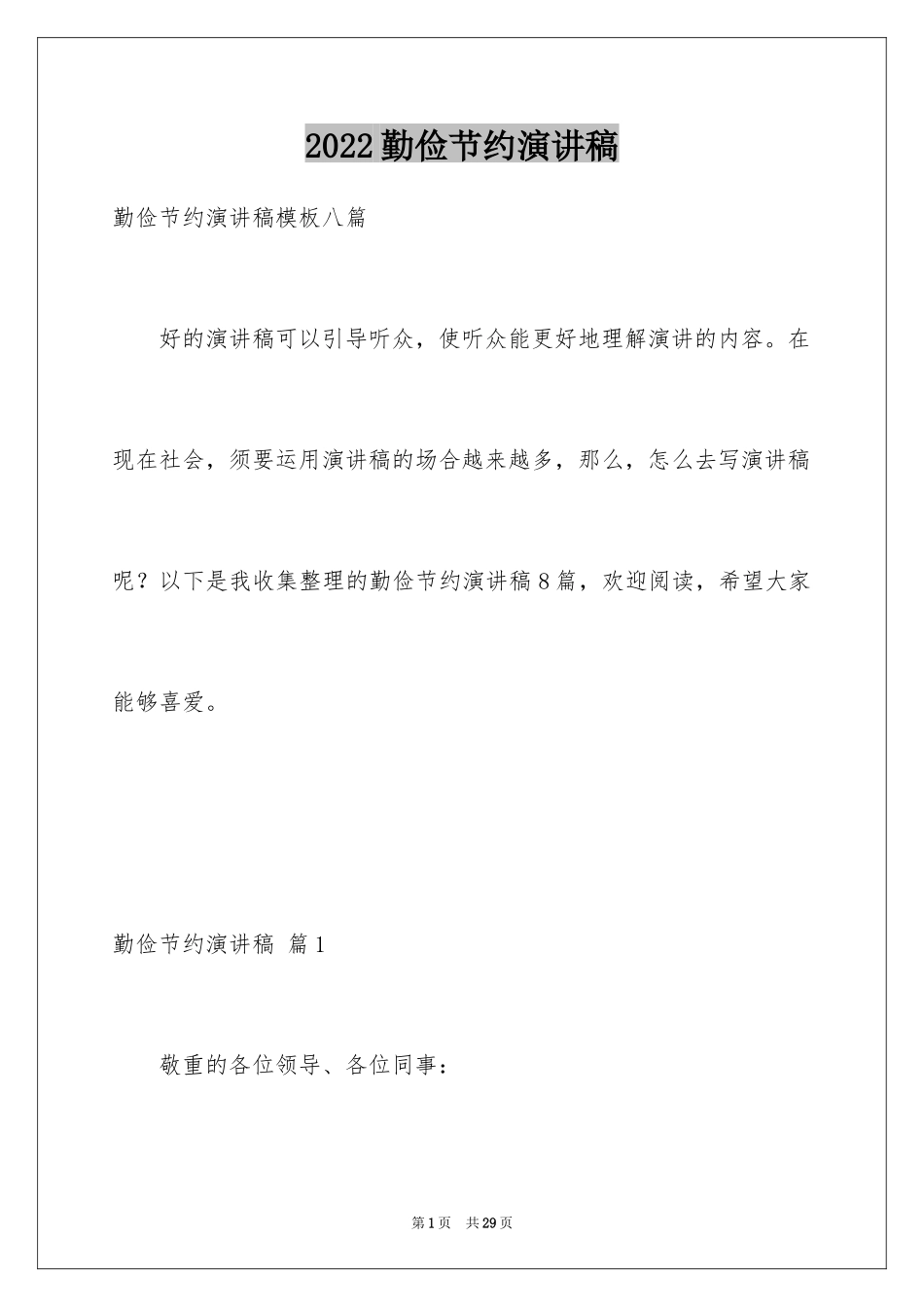 2024勤俭节约演讲稿_1900_第1页