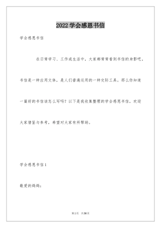 2024学会感恩书信