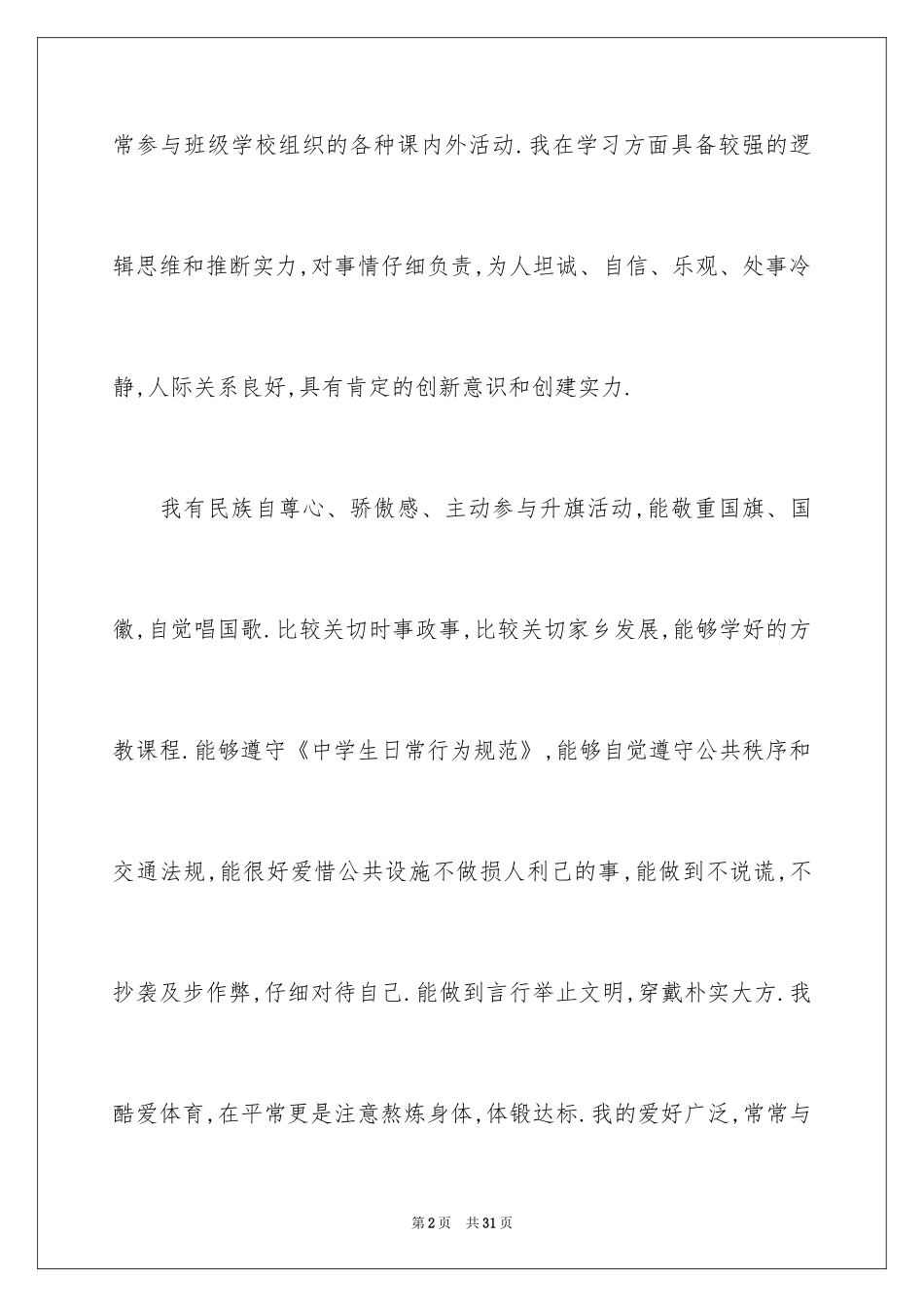 2024初中生综合素质评价自我评价_1_第2页