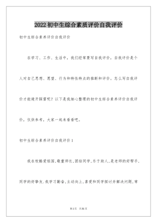 2024初中生综合素质评价自我评价_1