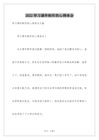 2024学习课件制作的心得体会