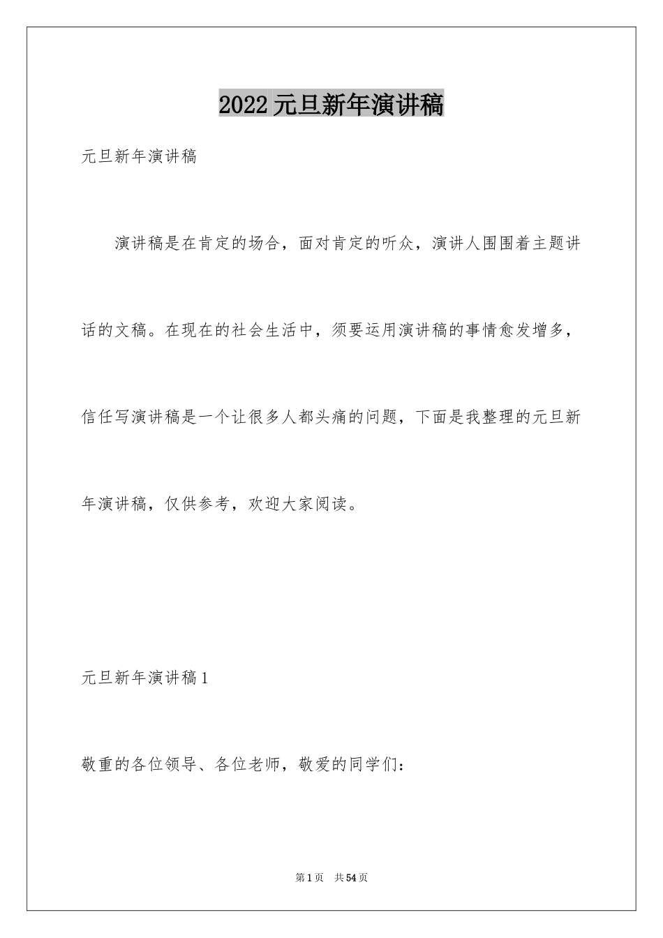 2024元旦新年演讲稿_第1页