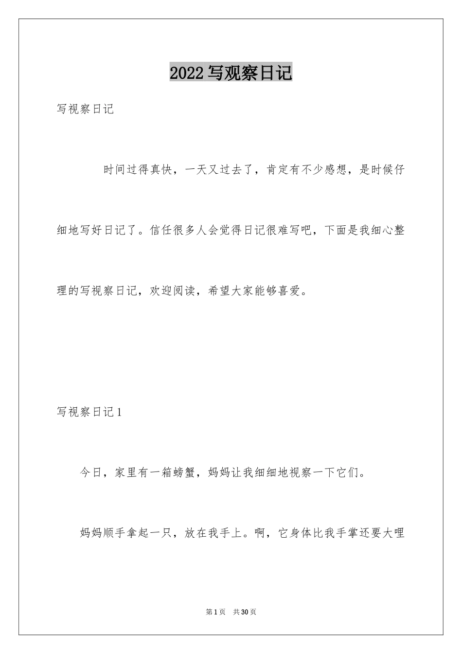 2024写观察日记_第1页