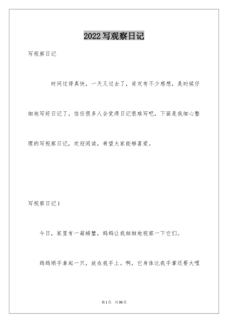 2024写观察日记