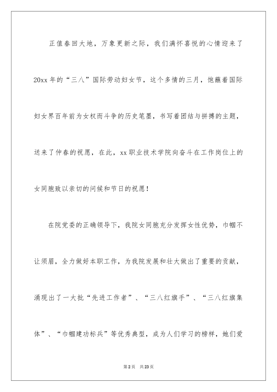 2024公司三八妇女节慰问信_15_第2页