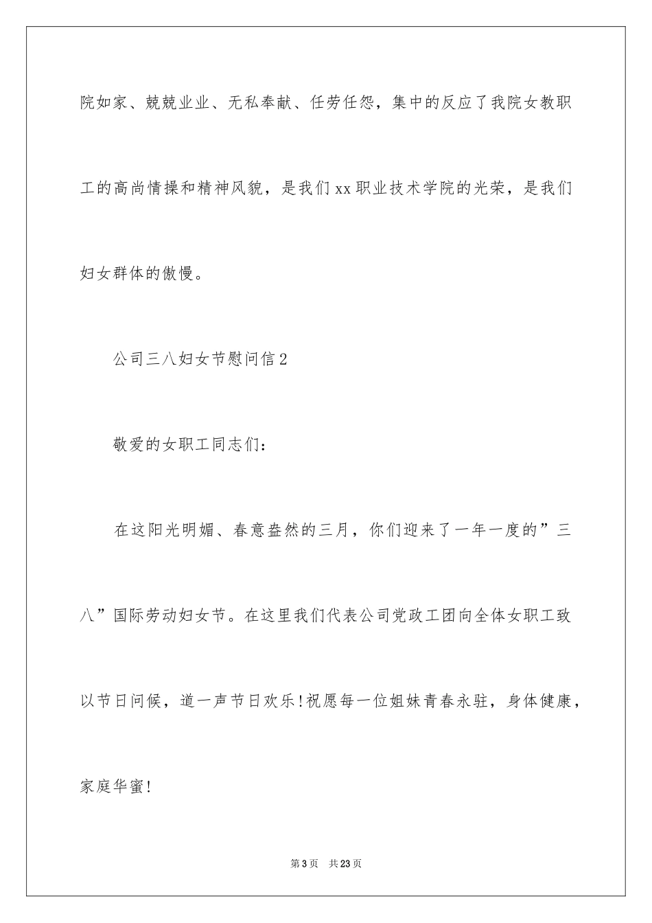 2024公司三八妇女节慰问信_15_第3页