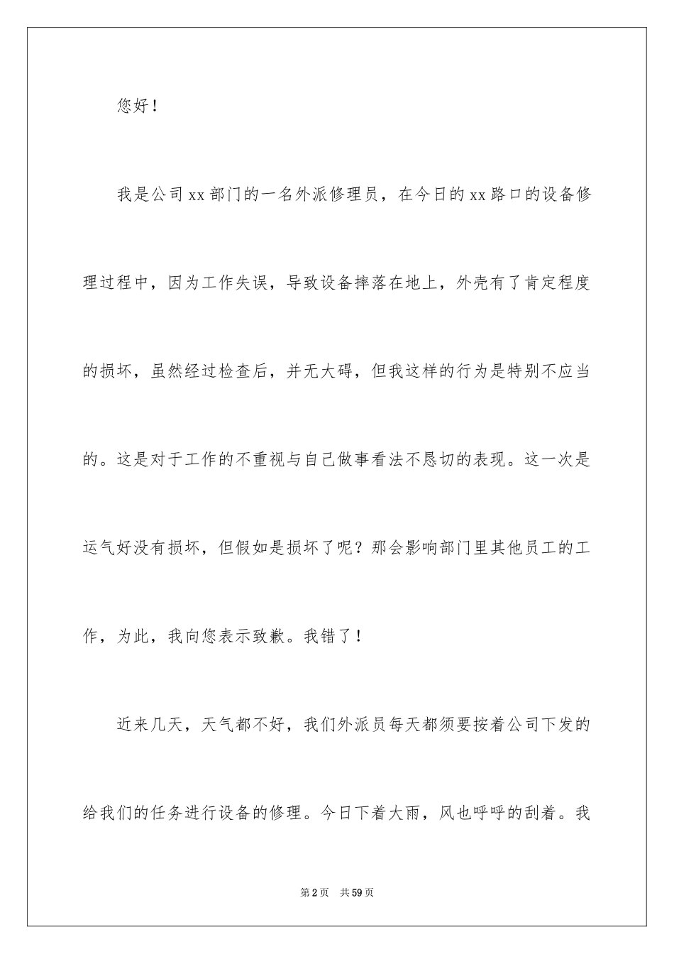 2024员工工作犯错检讨书_6_第2页