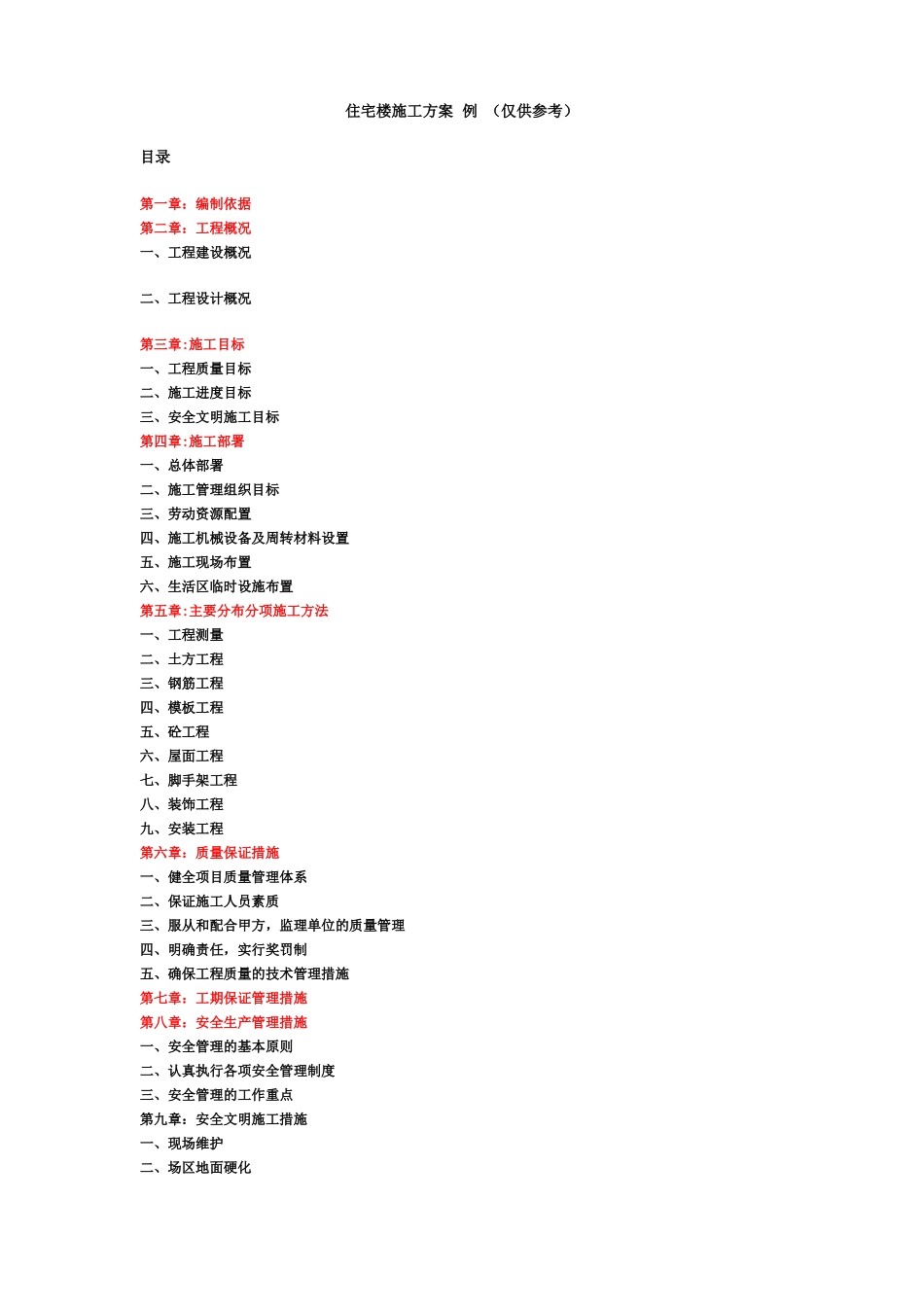住宅楼施工方案_第1页
