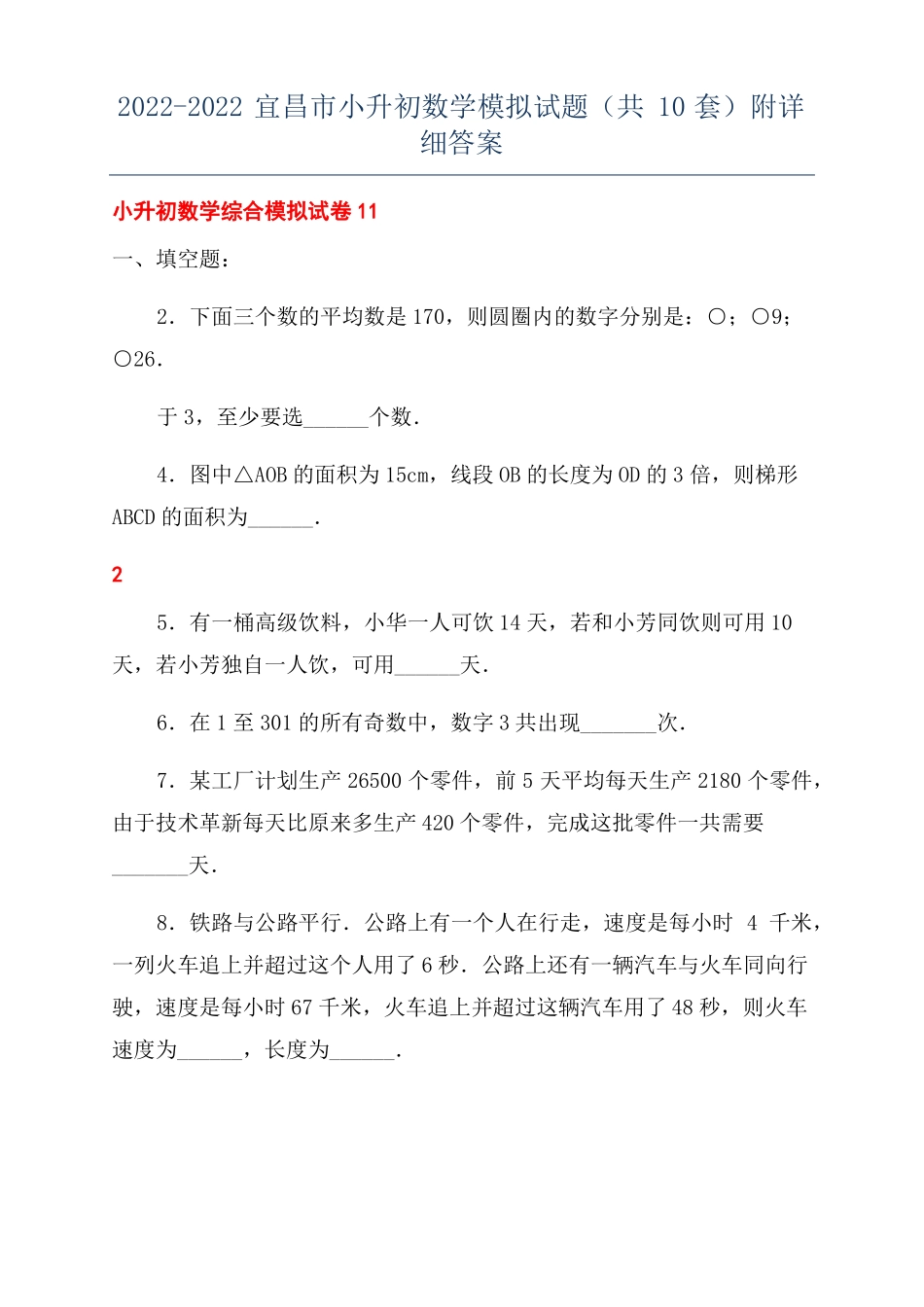 2022022宜昌小升初数学模拟试题共10套附详细答案_第1页