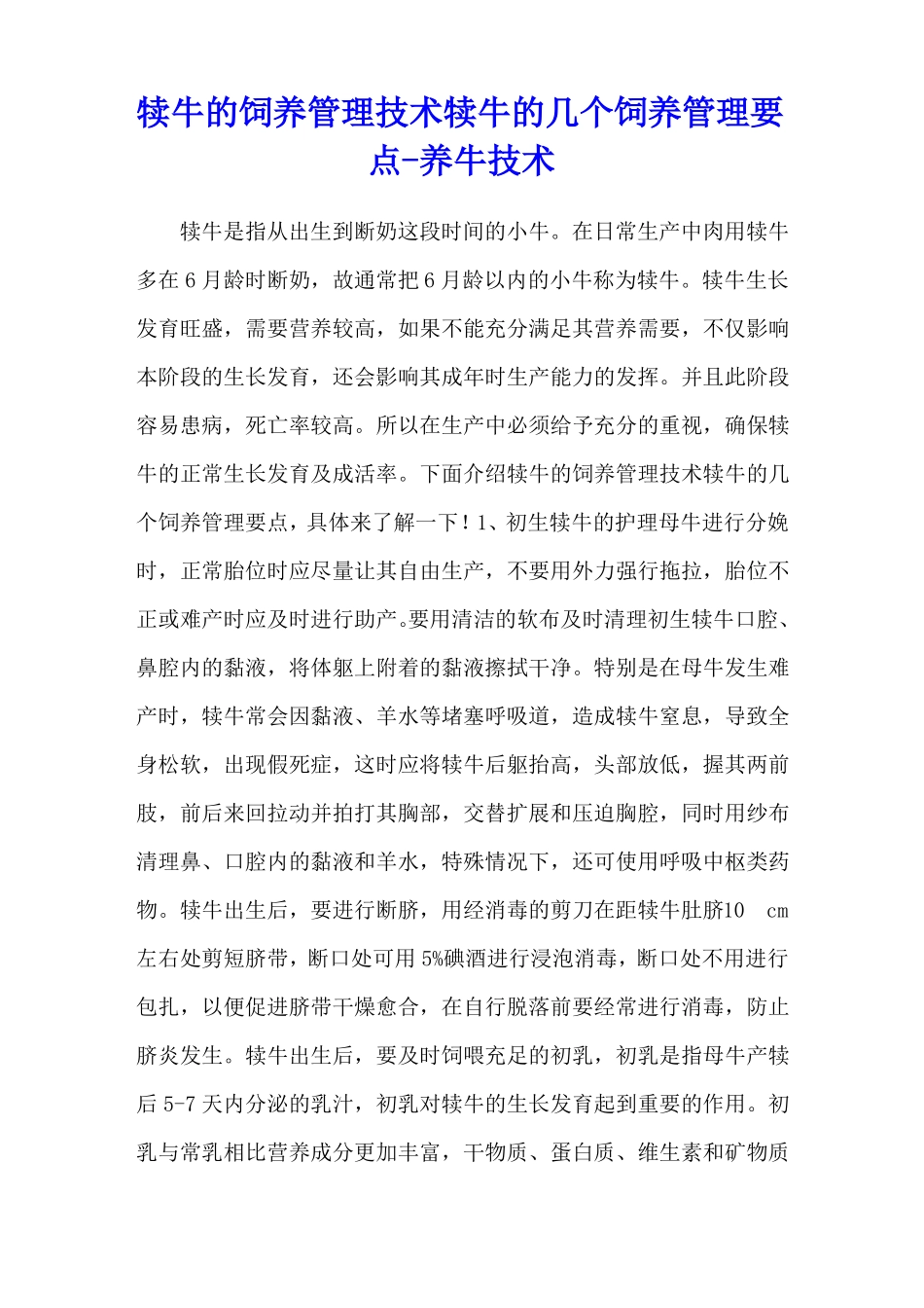 犊牛的饲养管理技术犊牛的几个饲养管理要点-养牛技术_第1页