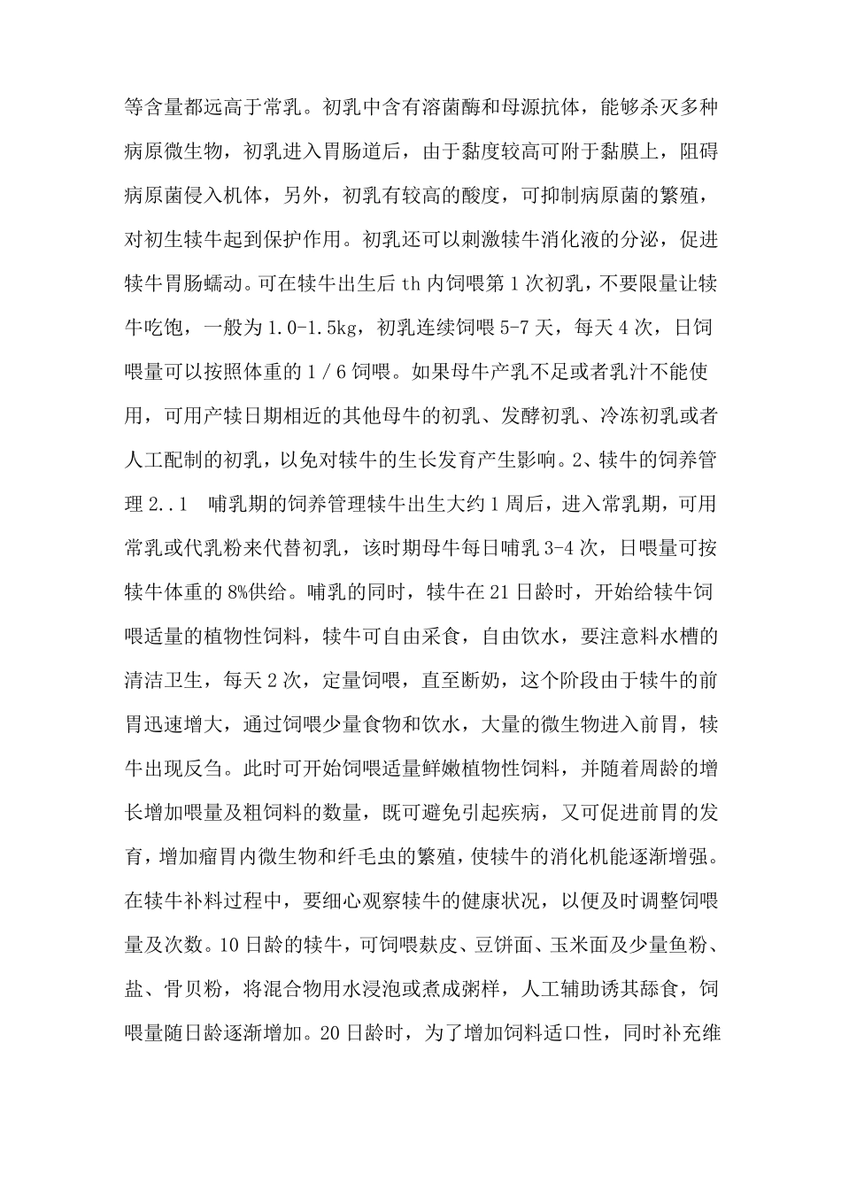犊牛的饲养管理技术犊牛的几个饲养管理要点-养牛技术_第2页